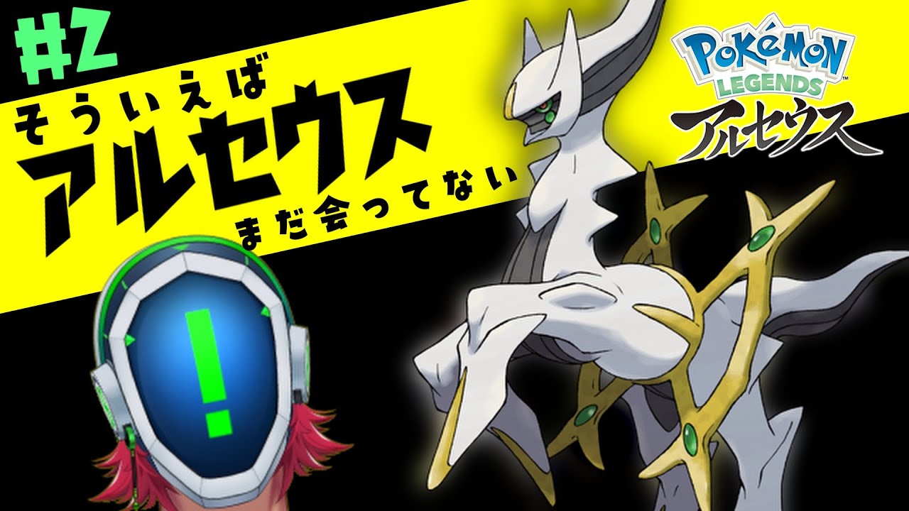 # 2【アルセウス】に会いに行く ‐Pokémon LEGENDS アルセウス-  [ポケモン解剖学]