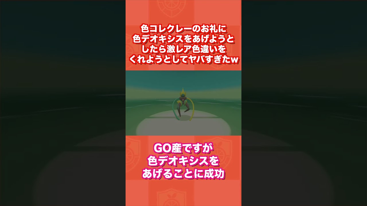 色コレクレーのお礼に色デオキシスをあげようとしたら激レア色違いをくれようとしてヤバすぎたw【ポケモンBDSP】