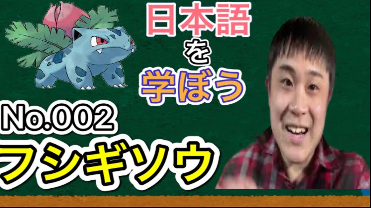 No 2 フシギソウ【ポケモンで日本語を学ぼう】