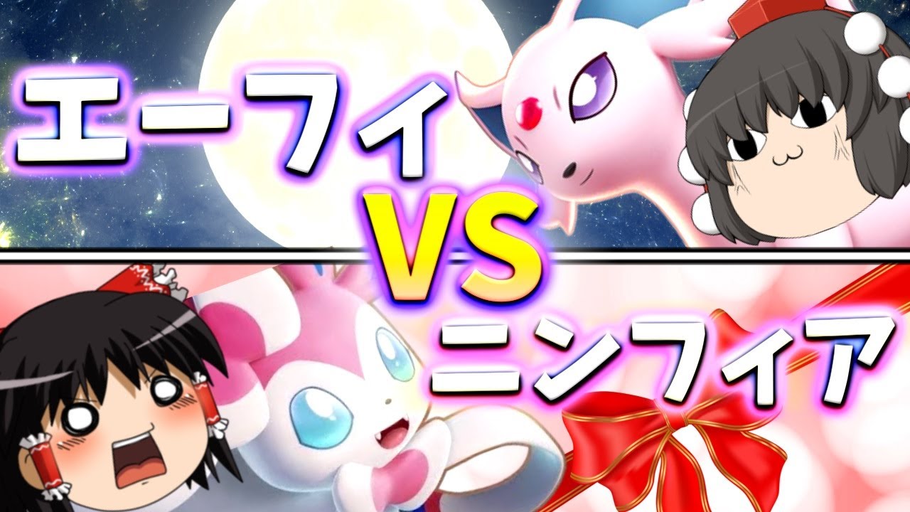 【ポケモンユナイト】どっちが強い!?　エーフィ対ニンフィア！エオス島ブイズ対決！【ゆっくり実況】