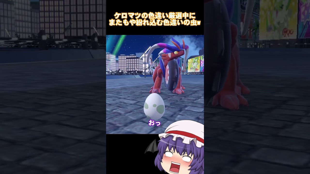 ケロマツの色違い厳選中にまたもや紛れ込む虫w(ゆっくり茶番)