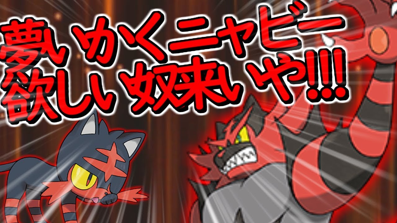 【ポケモン】動画見て夢ニャビー欲しくなったやつ来いや!!!【USUM】