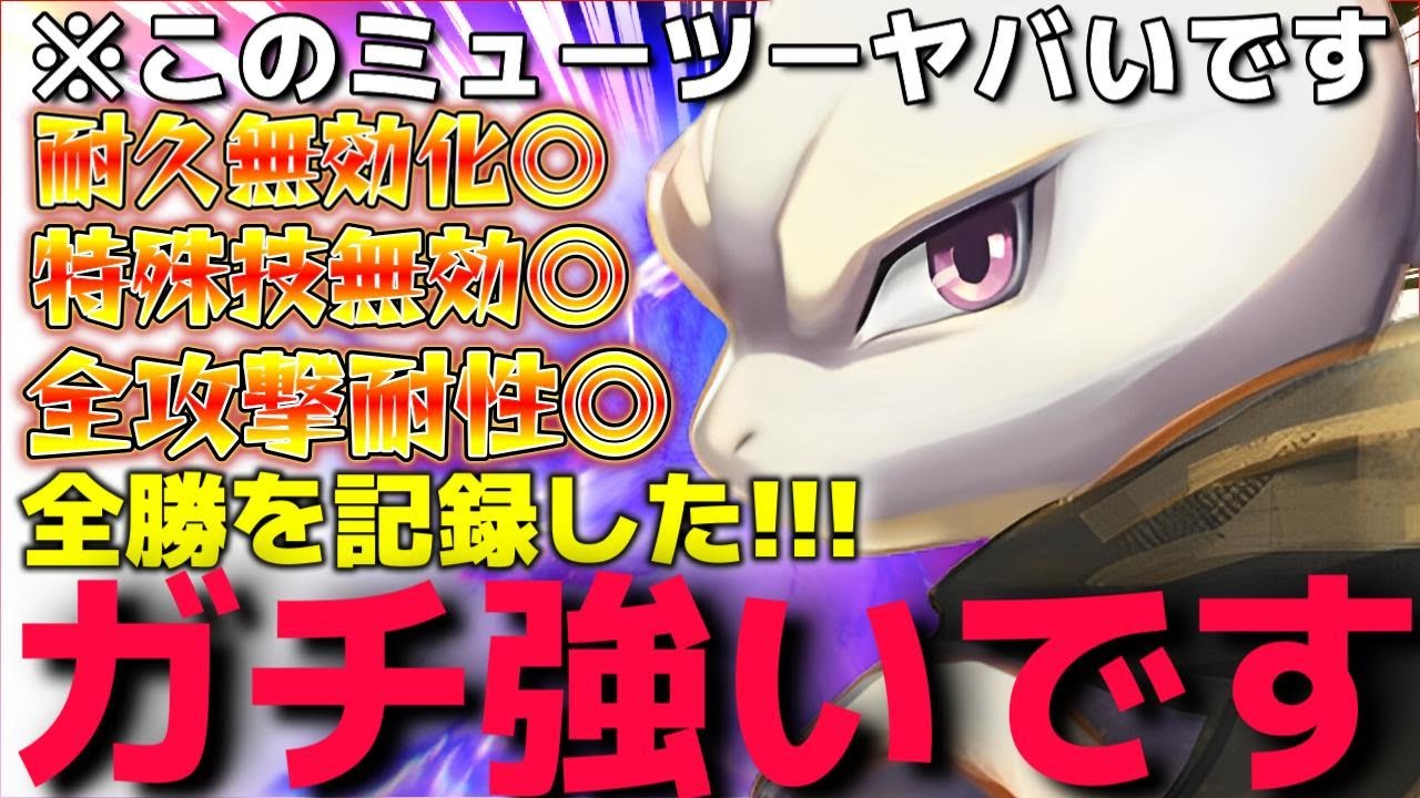 緊急!!!すぐにパーティに入れてください!!!”ザシアン対策ミューツー”があまりにも強すぎて圧倒的な勝率を記録したんだがww【ポケモンSV】【ランクマ一位解説】