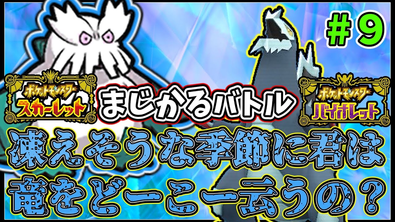 【#ポケモンSV #ユキノオー】ユキノオレイブって強いと思うんだ！みんなはどう思う？【#セグレイブ #ランクバトル】