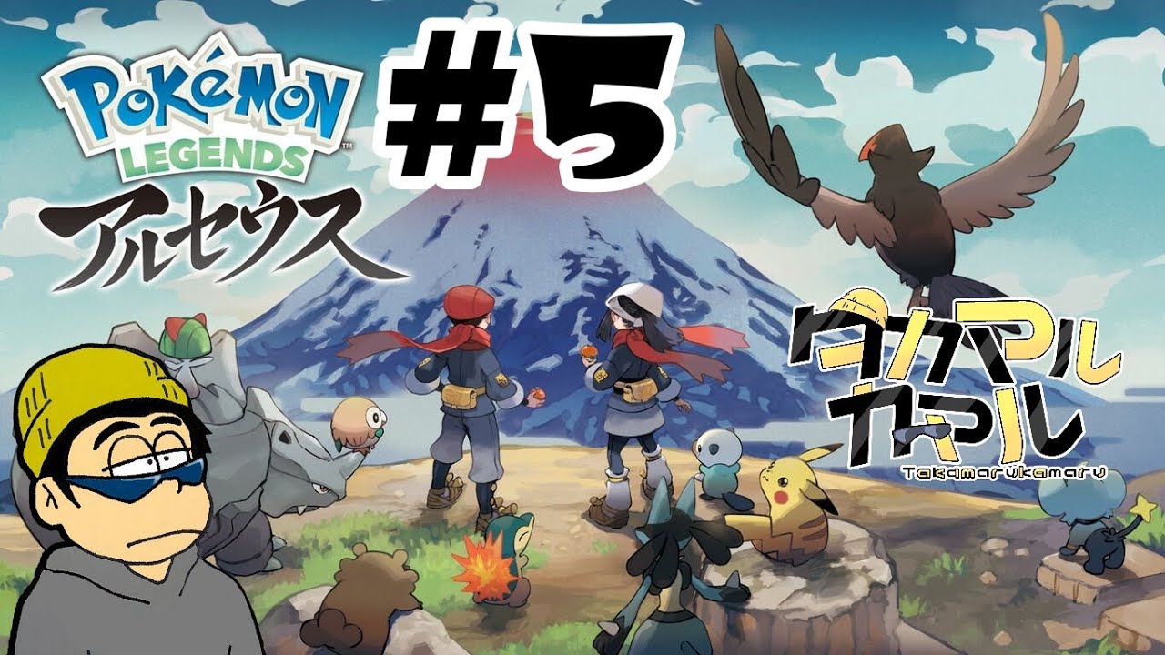 【#5】膨大な大自然でポケモン調査【Pokémon LEGENDS アルセウス】