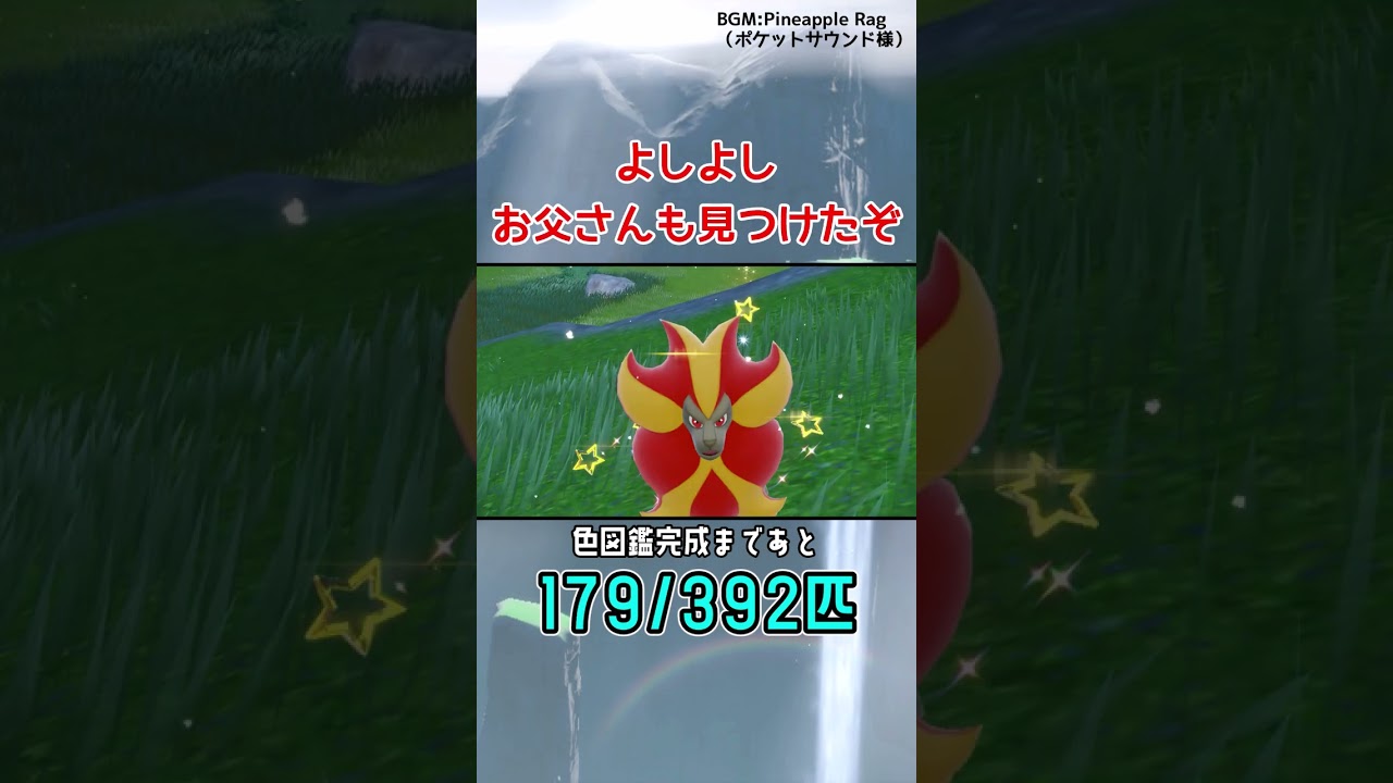 シシコ＆カエンジンの親子【伝説と一緒に色違い生活＃43】 #shorts