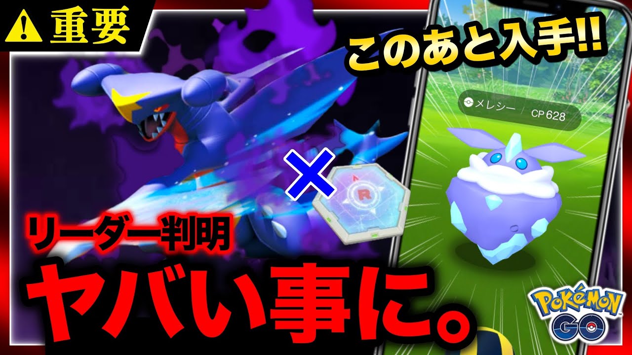 【衝撃】信じられない新リーダーのシャドウポケモンが判明…！明日から強すぎるメレシー実装＆強さ解説【ポケモンGO】