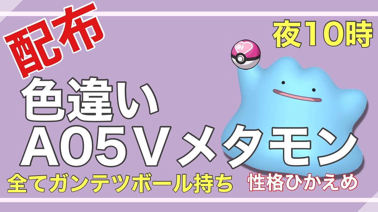 【ポケモンSV】 何でも交換会！色違いA05Vメタモン流すよ【ガンテツボール45個配布】【ポケモンSV】