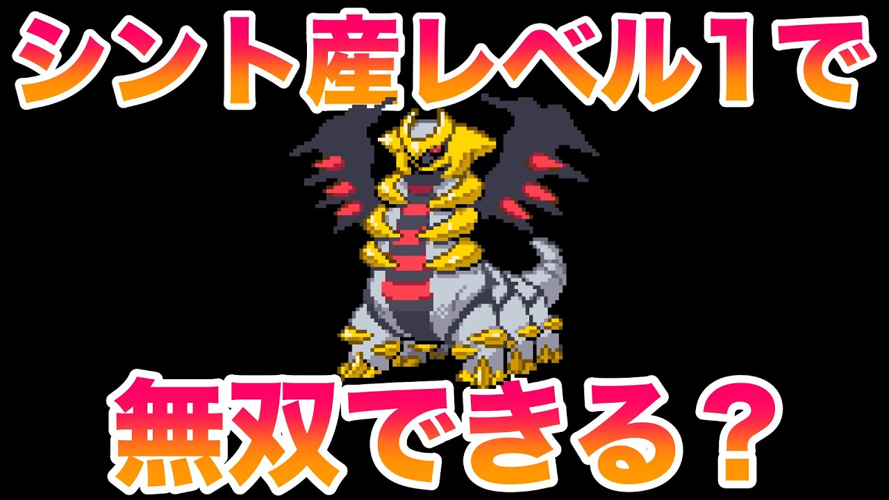 【検証】シント遺跡産レベル1ギラティナでプラチナのストーリーは無双できる？【ポケモンプラチナDPt】