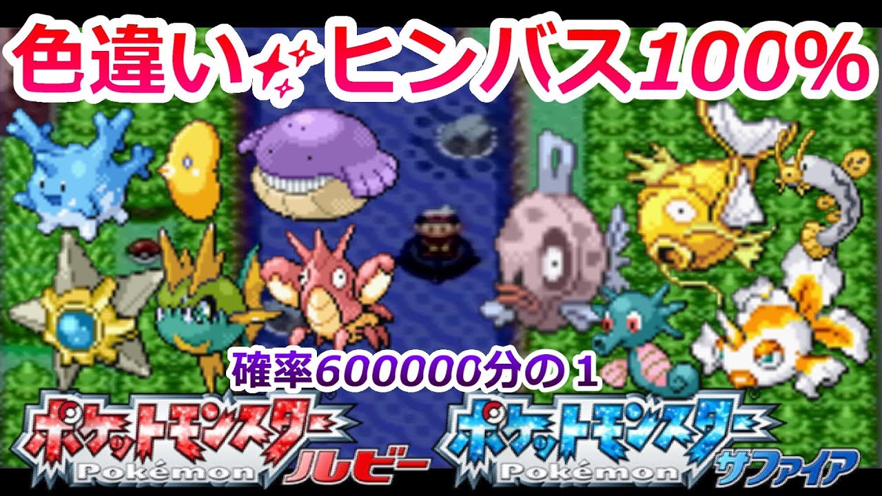 ポケモンRSで誰でも簡単に色違いヒンバス等を釣る方法！【ルビーサファイア 釣り乱数 ミロカロス】