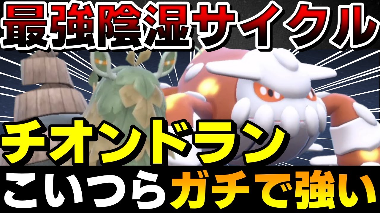 【レンタル有】最強陰湿サイクル！チオンジェンヒードランがガチで強すぎるww【ポケモンSV】