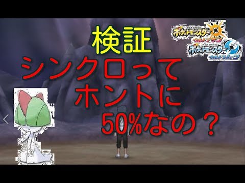 【ポケモンUSUM】シンクロはホントに50%なのか検証してみた【実況】