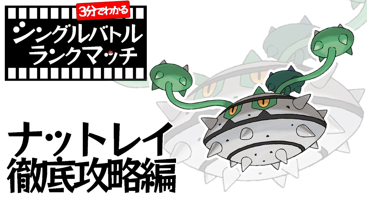 【1分ポケモン解説】1分見ればわかるナットレイのシングルバトルランクマッチ【ポケモン剣盾】#Shorts