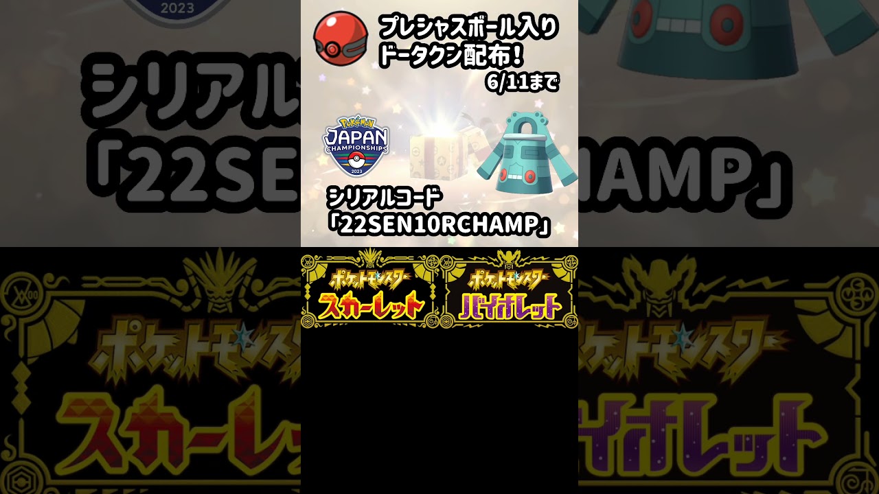 【ポケモンSV】プレシャスボール入りドータクン配布！絶対忘れず受け取ろう！6/11まで。PJCSふしぎなおくりもの【スカーレットバイオレット】#shorts