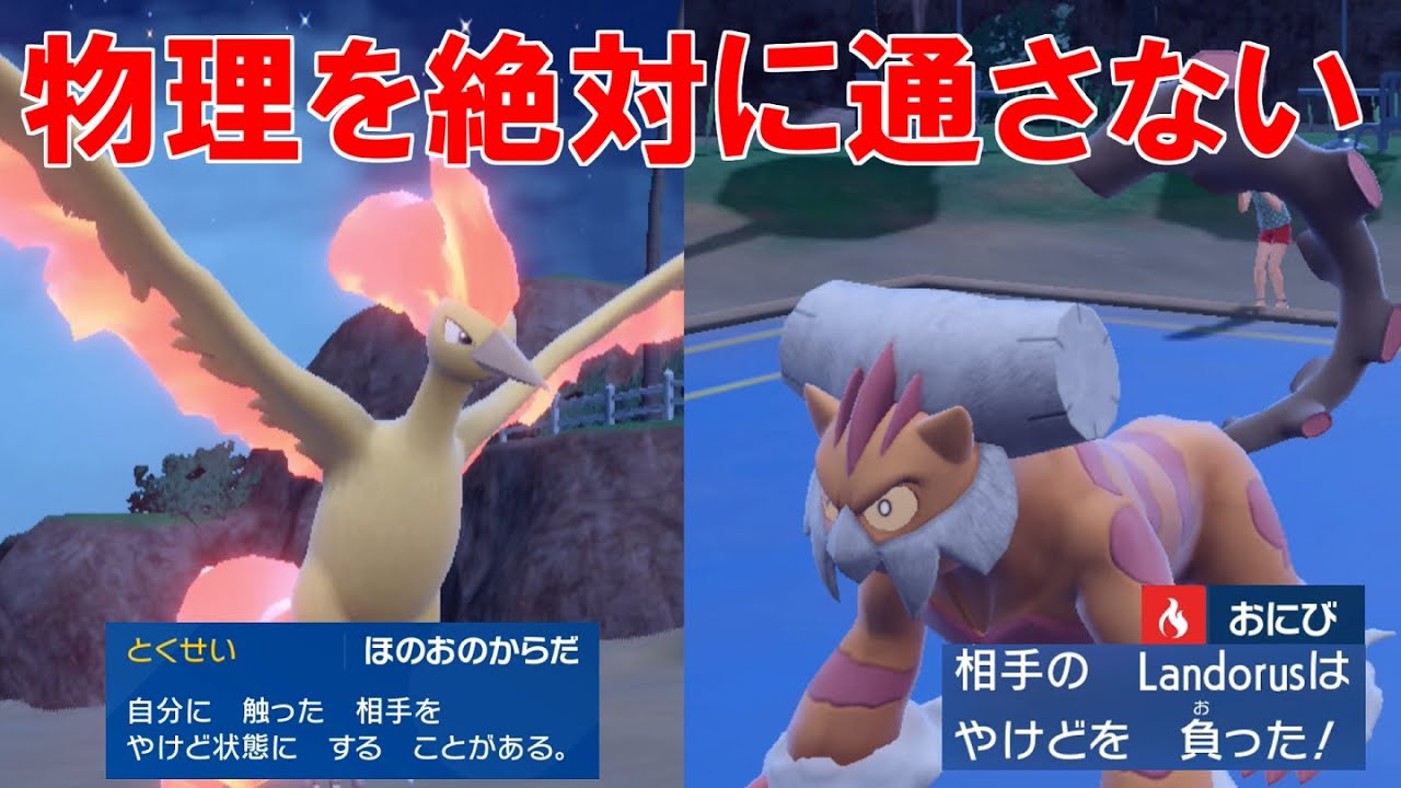 物理アタッカーを「やけど」にして機能停止させる`ファイヤー`！特殊種族値125なので無振りでも火力ある！【ポケモンSV】