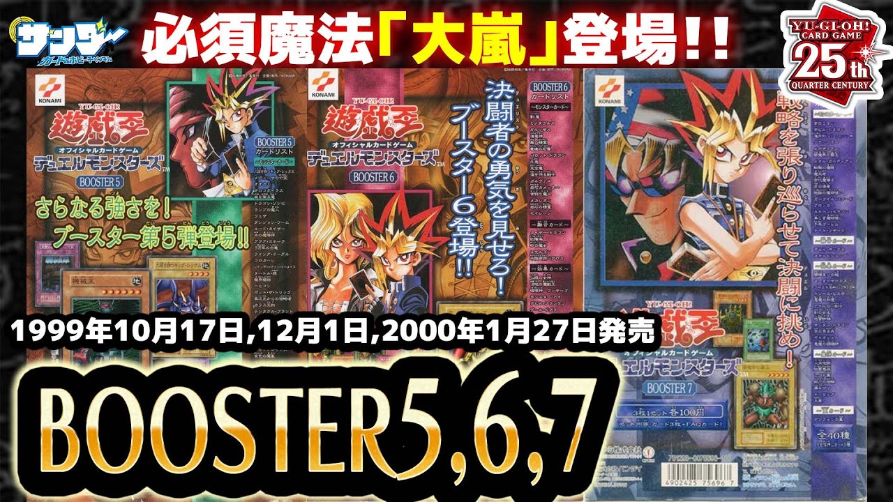 【#遊戯王】必須、強力カード続々登場!!第12回「BOOSTER5,6,7」【#サンダー昔ばなし】