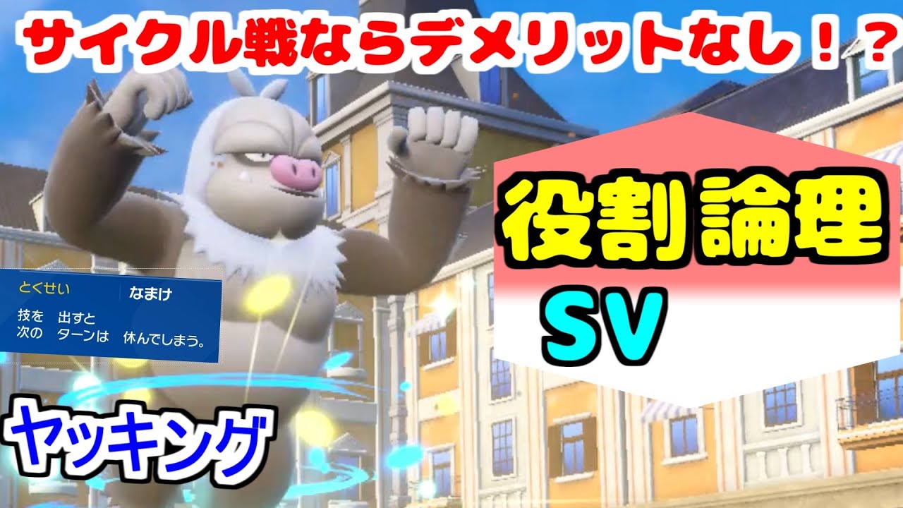 【役割論理】合計種族値670"ケッキング"はサイクル戦なら理論上デメリットなしで数値の暴力をかませますぞｗｗｗ【ポケモンSV】