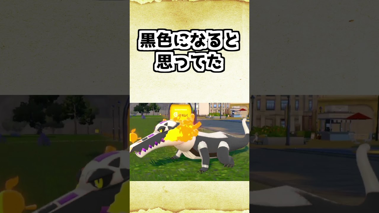 御三家最終進化初見時の色違い予想【ポケモンSV】 #shorts