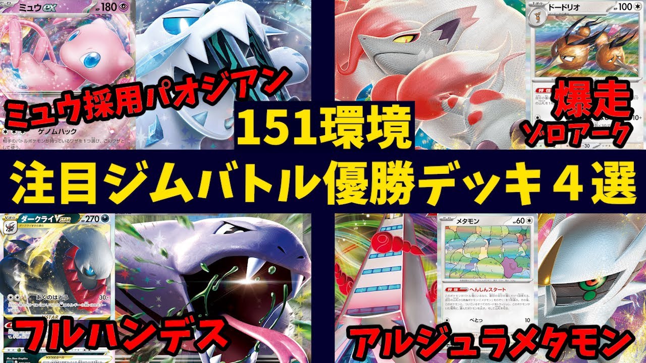 【151環境優勝デッキ紹介】ドードリオ採用爆増ヒスイゾロアークや、メタモン採用で安定感UPのアルセウスジュラルドン、なんにでも入るミュウexなど注目ジムバトル優勝デッキ4選【ポケカ考察】