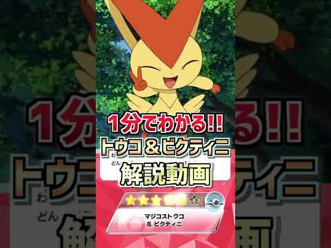 【ポケマスEX】”1分でわかる!!” マジコストウコ＆ビクティニの解説動画!! #shorts