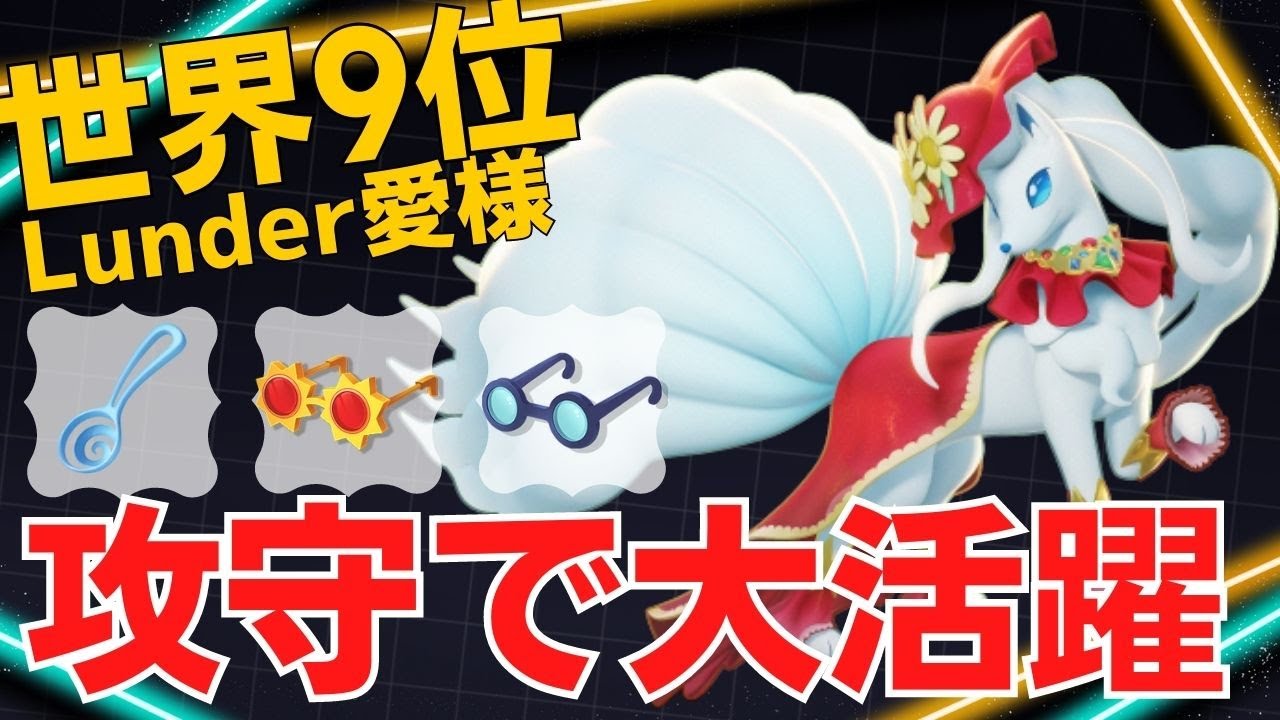 エグい火力で確実に咎めていく！世界9位Lunder愛様アローラキュウコン立ち回り【ポケモンユナイト ランカープレイ動画 NO1041】