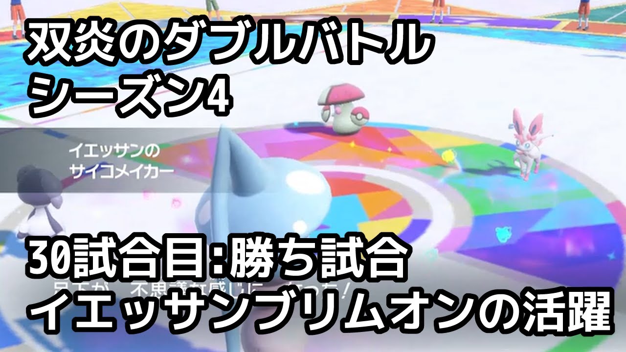 双炎のダブルバトル4-30 勝ち試合 イエッサンとブリムオンが全部やってくれた