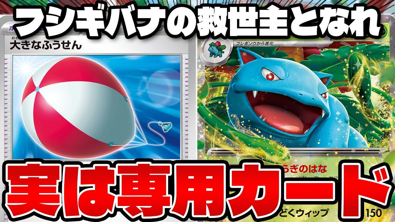 【ポケカ/対戦】大きなふうせんでフシギバナexを救いたい