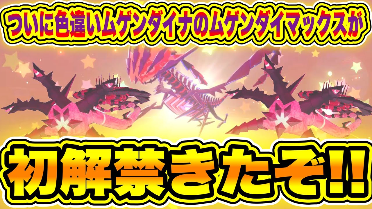 【緊急】ついに色違いムゲンダイナのムゲンダイマックスが初解禁きたぞ！！【ポケモン剣盾/ソード/シールド】【BDSP/レジェンズアルセウス/SV/スカーレット/バイオレット勢で剣盾やってるやつも超急げ！