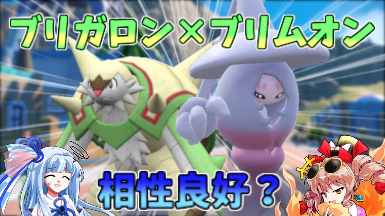 ブリガロンとブリムオンって実は相性良いのでは？【ポケモンSV】【ボイスロイド＆ゆっくり実況】