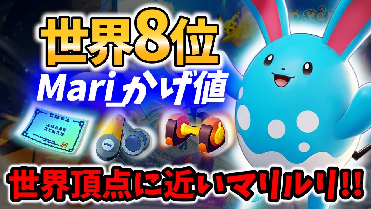 【 ポケモン ユナイト】世界8位!＆マリルリ4位の16キル! Mari_かげ値 Best Game Play【 Pokemon unite / Azumarill 】