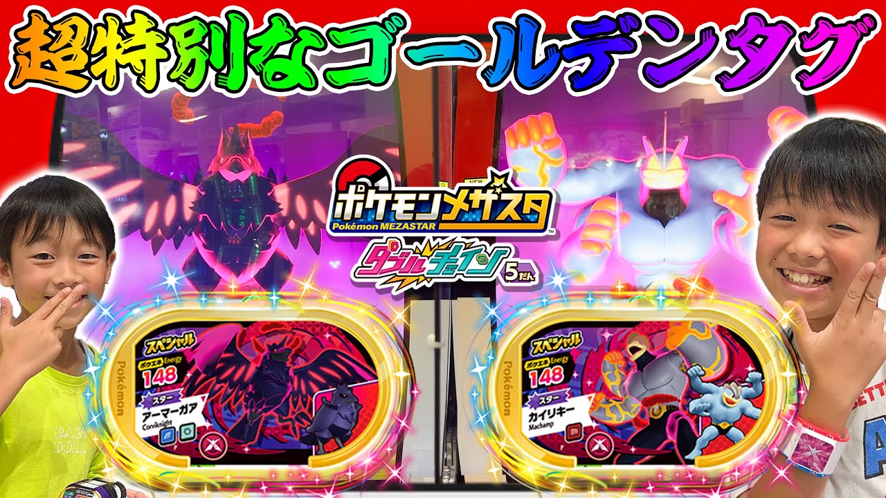 ゴールデンタグの アーマーガアとカイリキーでバトルしてみたらめちゃくちゃ強かった!! #ポケモン #メザスタ #ダブルチェイン5弾 #メザスタフェスタ2023