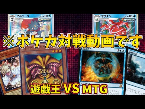 最強異種格闘ポケカバトル！！遊戯王入りマニューラ VS MTG入りオクタン