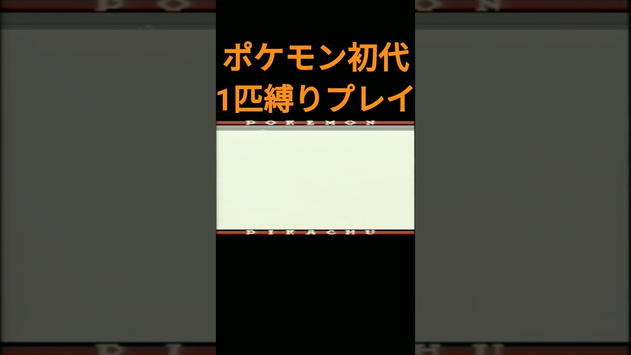 【ポケモン初代】ポケモン初代1匹縛りプレイ!!ロコンver【縛りプレイ】#ポケモン初代 #縛りプレイ #ロコン #キュウコン #ゲーム実況