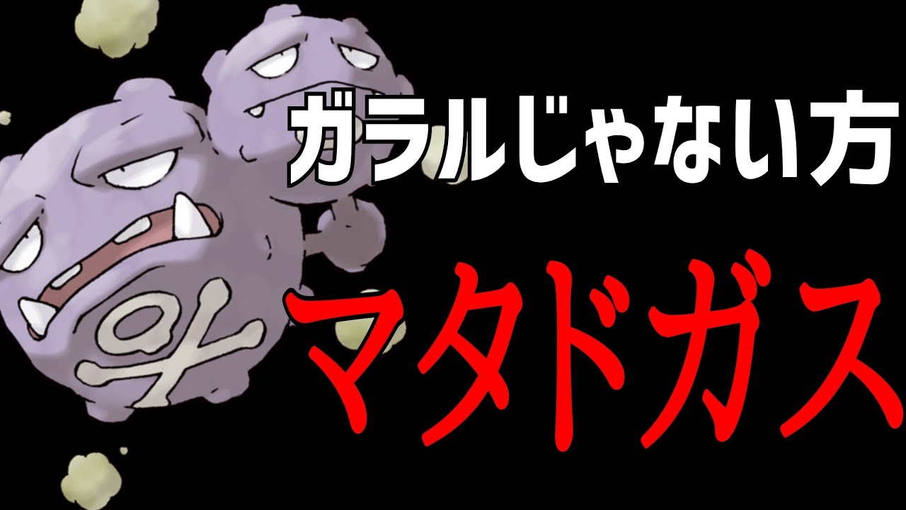 【ポケカ/法律】ガラルじゃないマタドガスをアタッカーにしたい！ #shorts