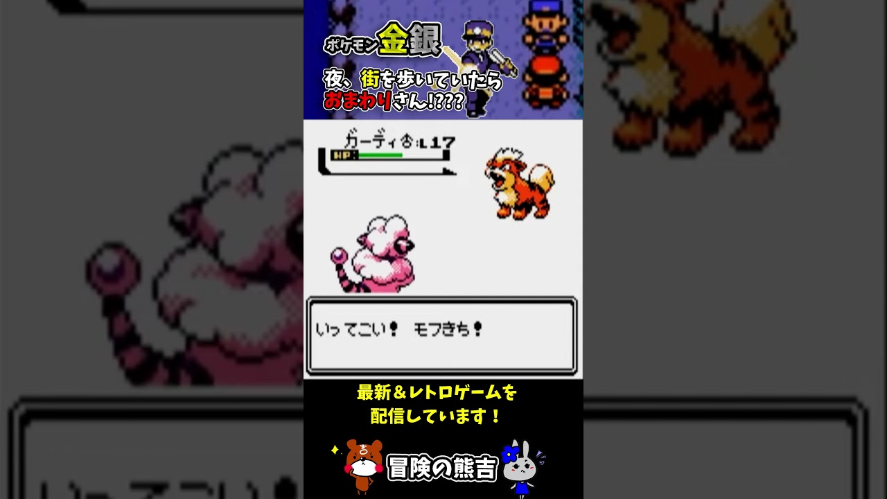 【ポケモン金銀】ポケモンの世界のおまわりさん(警察)は優しい！？ガーディカッコいい！レトロゲーム#Shorts
