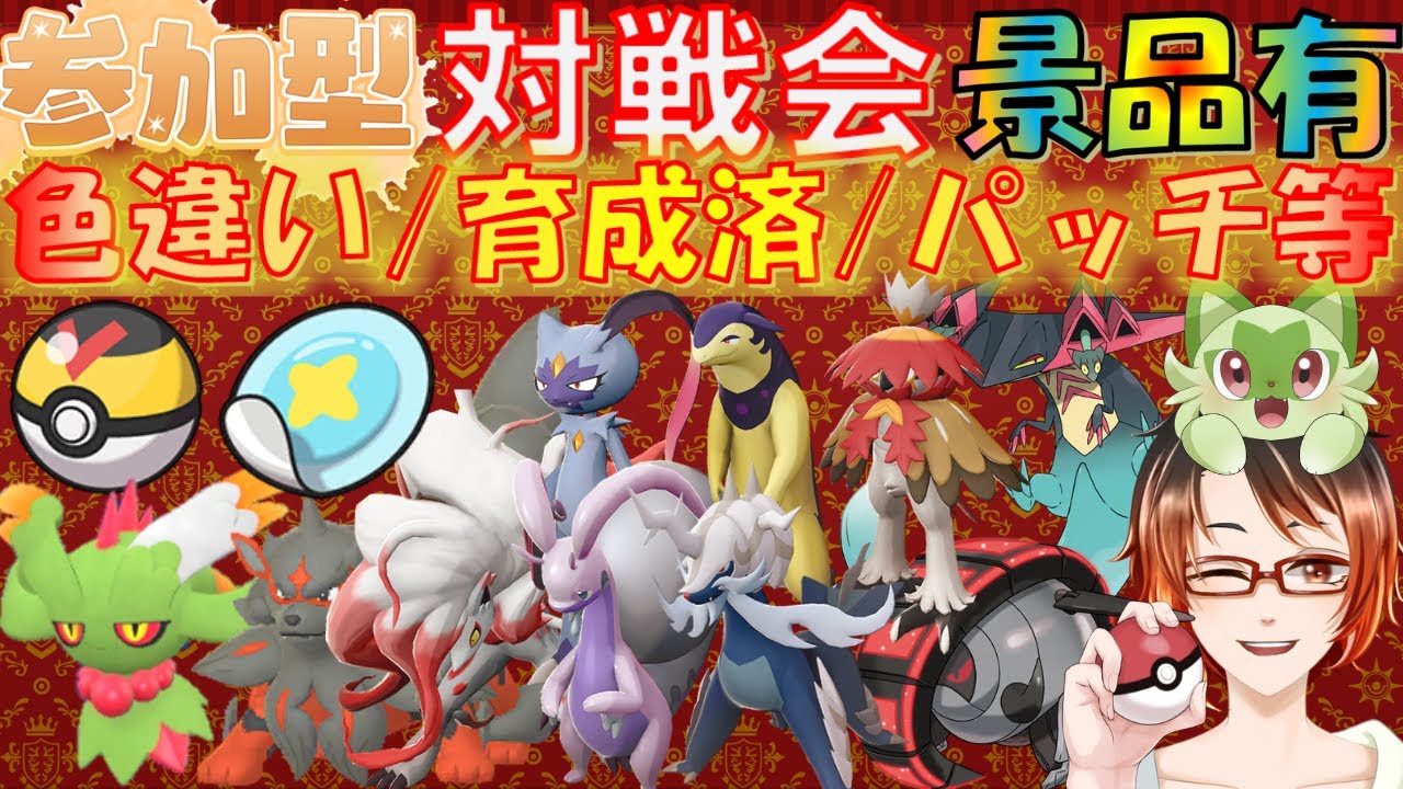 #ポケモンSV 参加型対戦会★100種以上★オシャボ孵化余り色違いやヒスイバクフーンダイケンキウインディ等配布！（ヒスイポケモンやパラドックス等交換会)　※概要欄必読 初見さん歓迎！