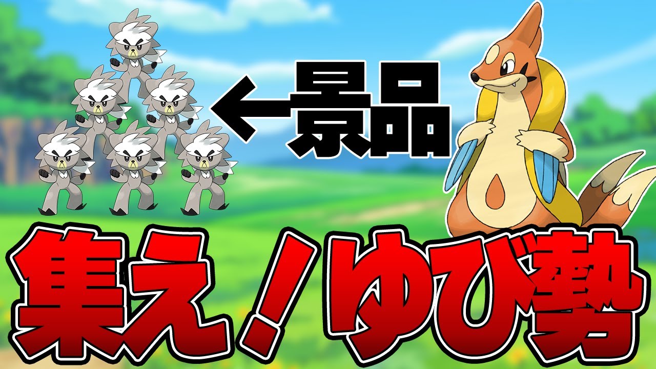 第２回フローゼル限定ゆびをふる大会開催します！~ダクマ難民を救え~【ポケモンSV】