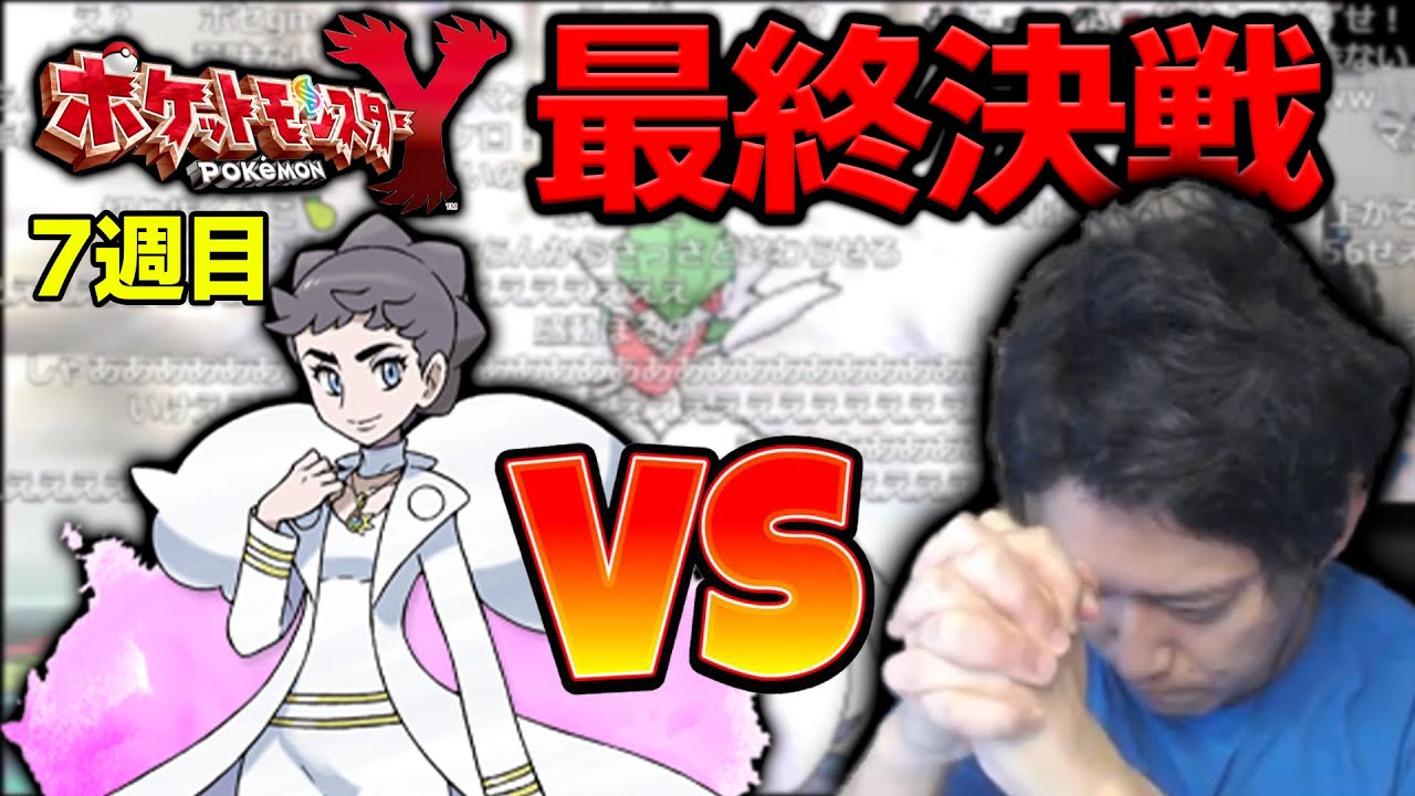 【最終決戦】7週目にしてチャンピオンへリベンジに臨む布団ちゃん【ポケモンXY】【2023/6/17】