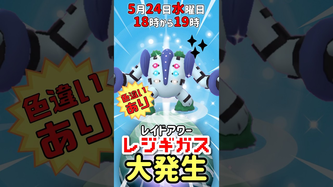 【１８時から】レジギガス（色違いあり）レイドアワー開催！【ポケモンGO】