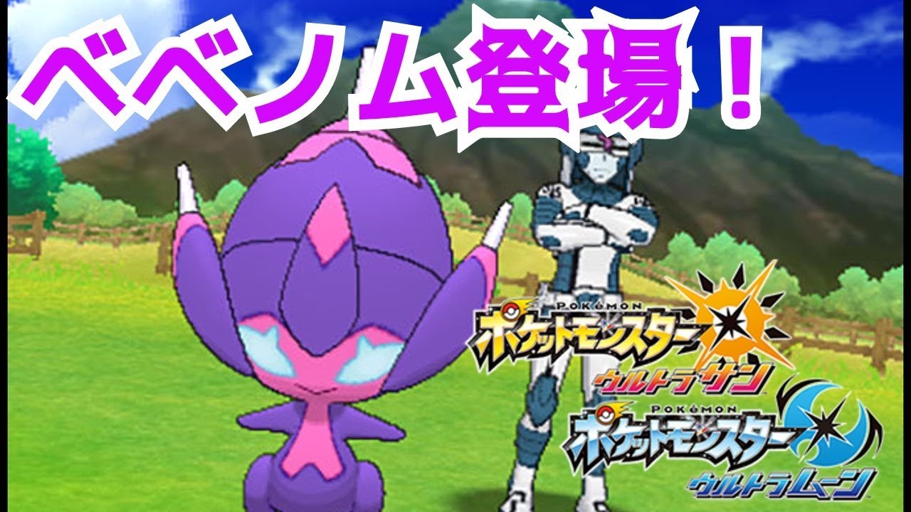 【ポケモンウルトラムーン】＃８ウルトラ調査隊２回戦目ベベノム 登場！