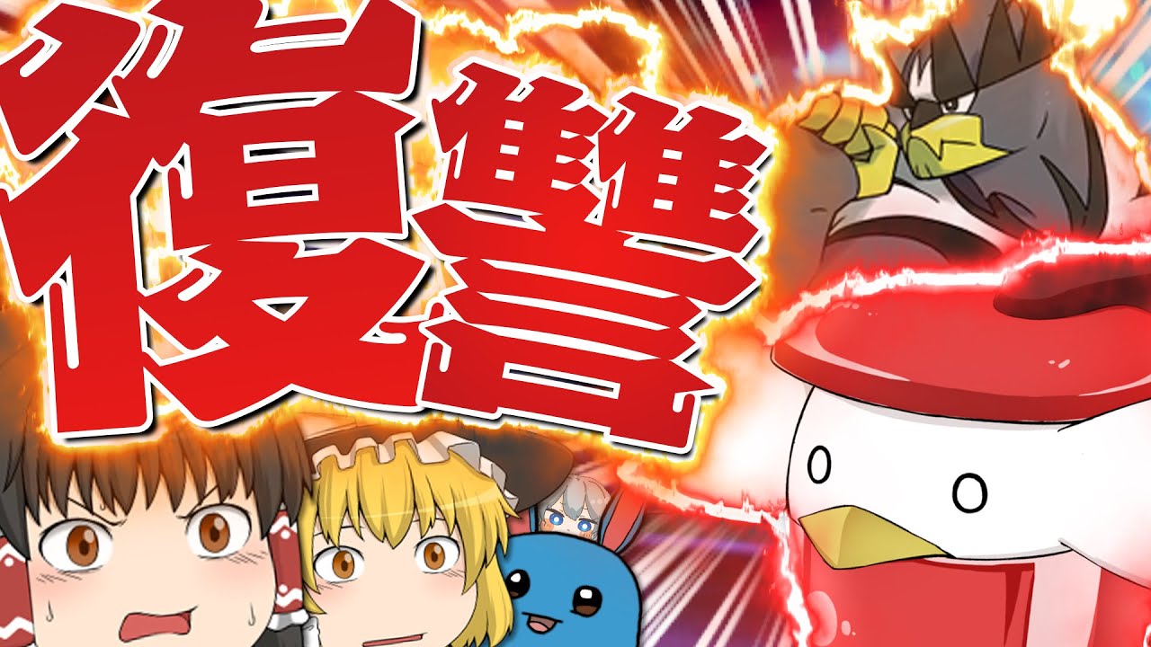 【ポケモン剣盾】我らのおもちゃポケモン達VSぽへさん 復讐のウーラオス編【ゆっくり実況】