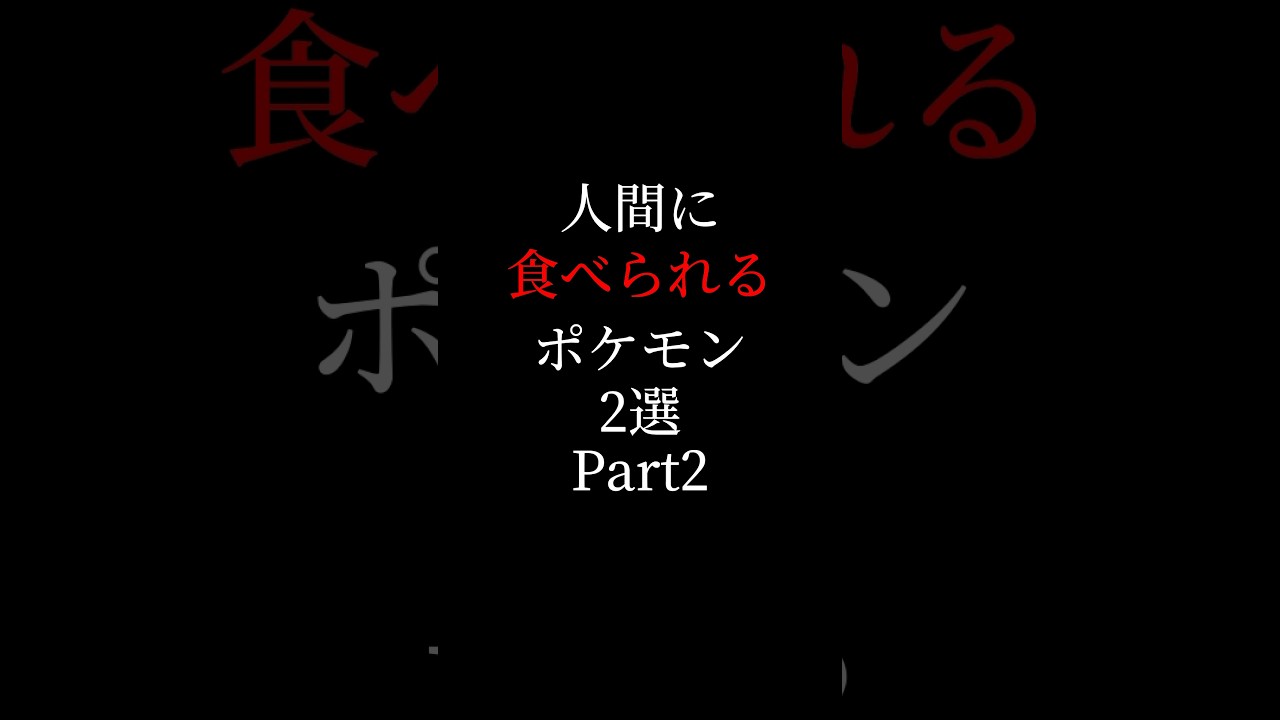 人間に食べられるポケモン2選Part2 #ゲーム #雑学 #アニメ  #pokemon #shorts