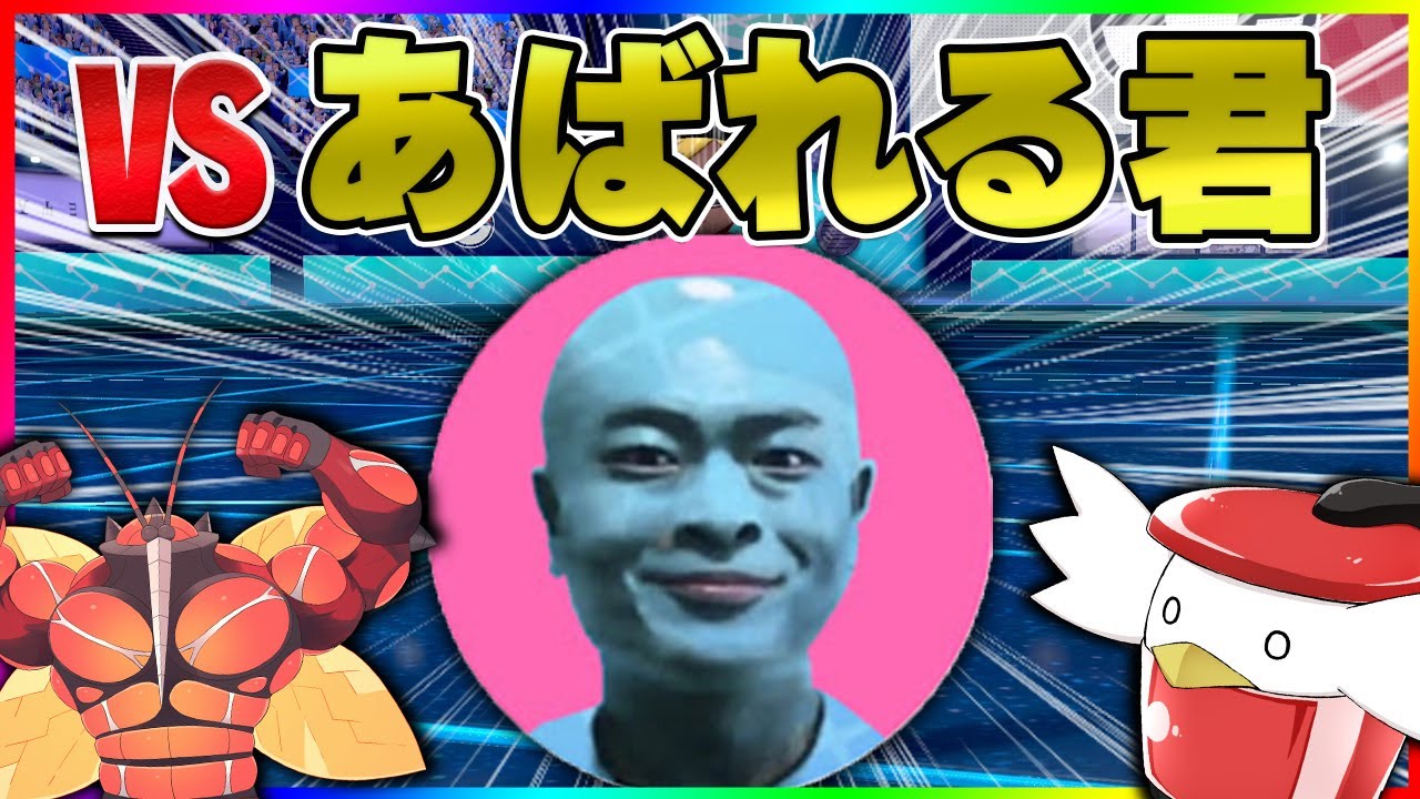 あばれる君VSぽへチャンネル！？！？？！？？【ポケモン剣盾】【ゆっくり実況】