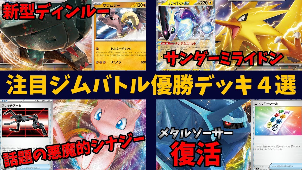 話題のスナッチアーム４枚採用ミュウVMAXや、サンダー採用でベンチ攻撃を得たミライドン、エネルギーシールで疑似メタルソーサー復活のディアルガVSTARなど注目ジムバトル優勝デッキ４選【ポケカ考察】