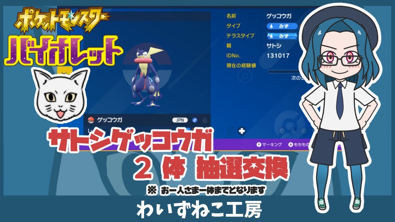 【ポケモンSV】サトシゲッコウガ ２体 抽選交換　＃ポケモン #ポケモンSV #ポケモン交換 #ゲッコウガ