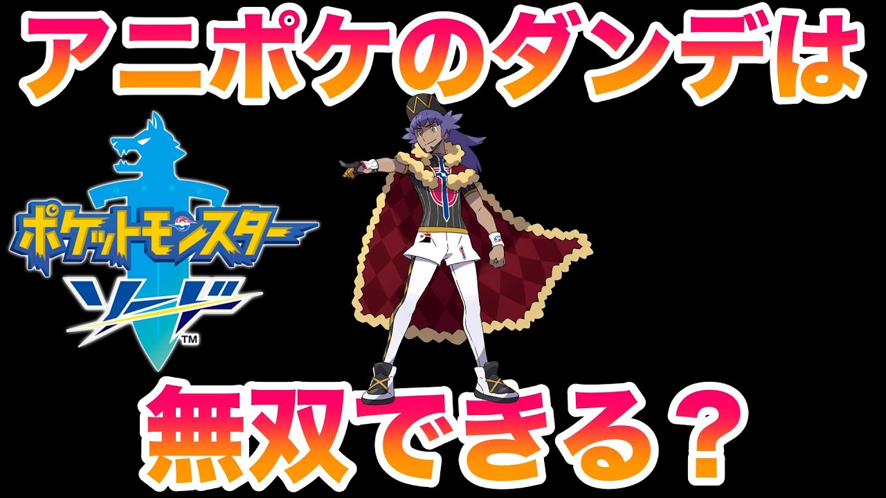 【検証】アニポケ「ダンデ」のパーティで剣盾のストーリーは無双できる？【冠の雪原/ポケモン剣盾有料DLC】