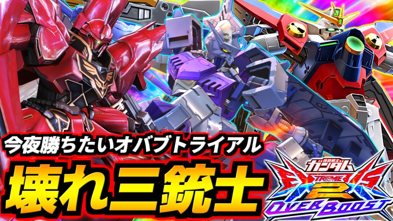 10秒に1回V覚するバカと超絶ごん太ゲロビ連射するアホと射撃すり抜け爆速ランスチャージかます汚物！今夜勝ちたいオバブトライアル壊れ機体三銃士解説！【EXVS2OB実況】【オーバーブースト】【ガンダム】