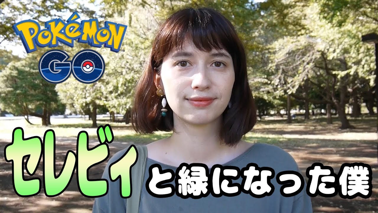 こだわりのセレビィゲット【ポケモンGO】