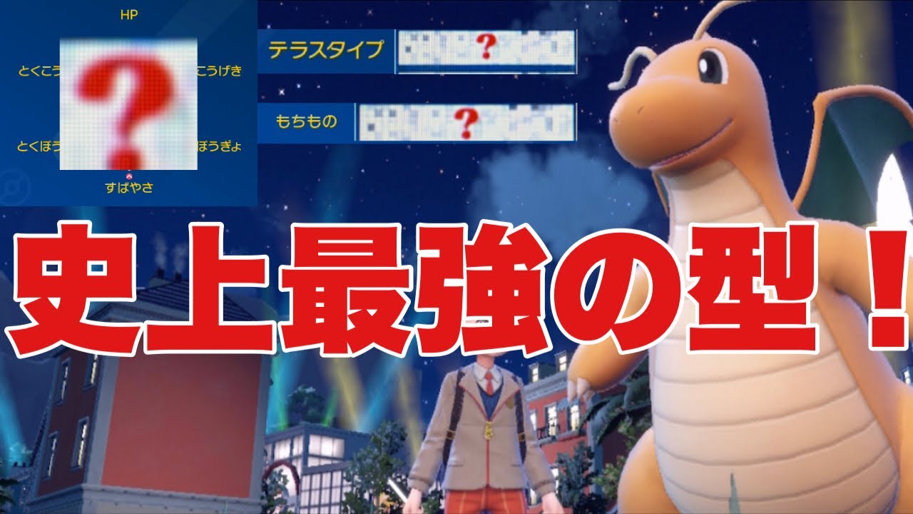 【ポケモンSV】カイリューのこの型が史上最強の型です！初心者が使っても勝つ確率上がります。パオジアン、サーフゴー、ハバタクカミにも対面強い【ランクマ・対戦】