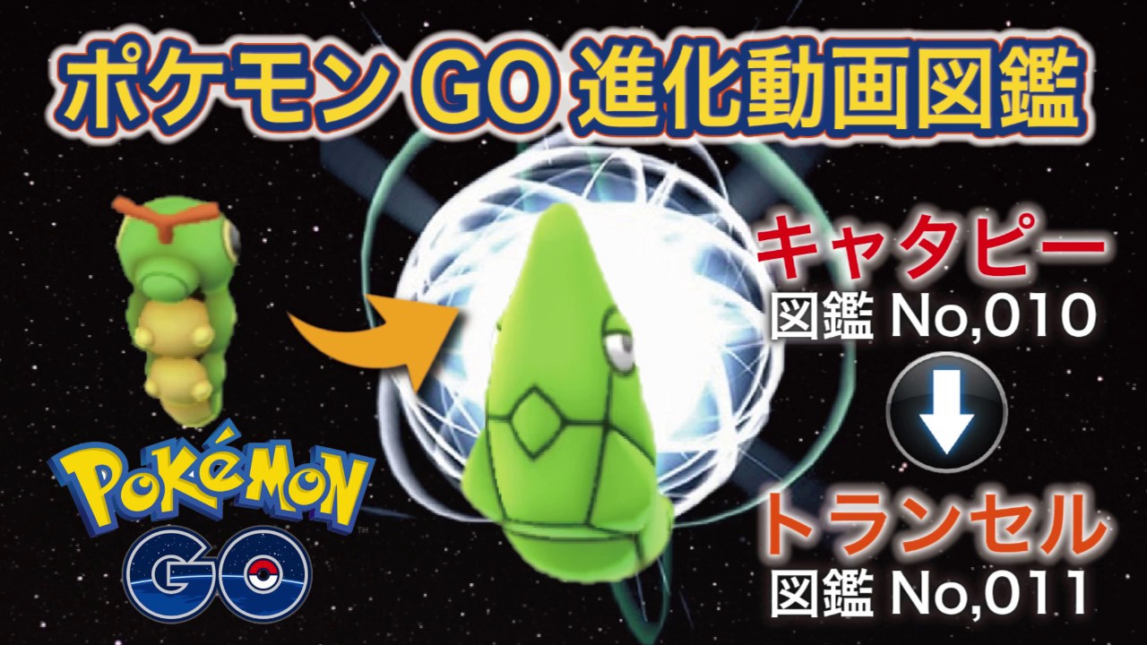 【ポケモンGO進化図鑑】010「キャタピー」→011「トランセル」